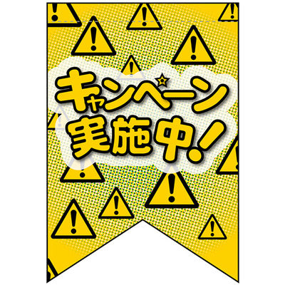 変形タペストリー&フラッグ-GNB キャンペーン実施中! (3コ入)|誉PRINTING