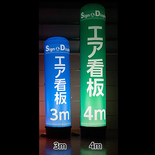 エア看板 3m/4mタイプ(LEDライト付)|誉PRINTING
