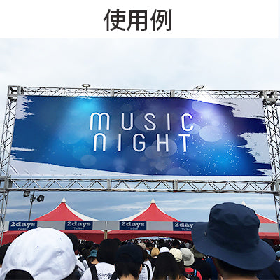 横断幕 W2400×H1800mm(ターポリン)|誉PRINTING