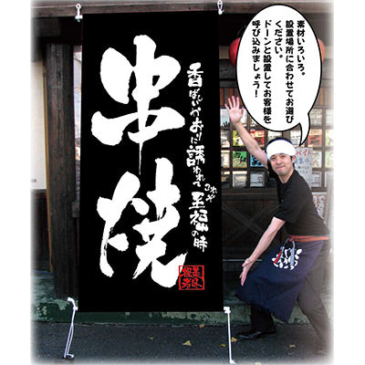 フルカラー店頭幕-GNB 串焼(ポンジ)|誉PRINTING