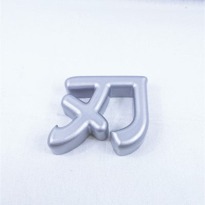 切り文字看板(カルプ文字)金・銀塗装タイプ|誉PRINTING