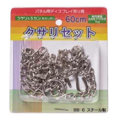 吊下げ用クサリセット(5セット)|誉PRINTING
