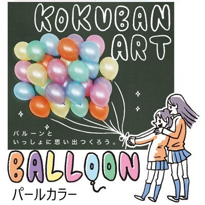 黒板アート カラーバルーン|誉PRINTING
