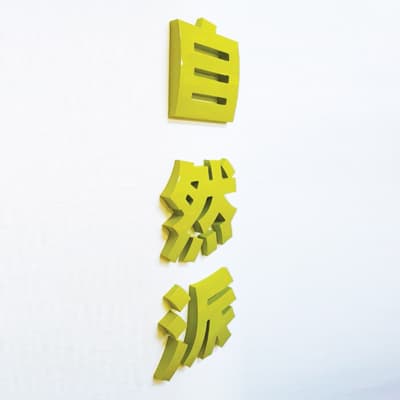 切り文字看板(KBカルプ)カラー塗装タイプ|誉PRINTING