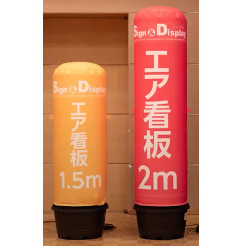 エア看板 1.5m/2mタイプ(LEDライト付)|誉PRINTING