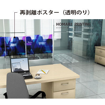 再剥離ポスター800×1000mm(透明糊)|誉PRINTING