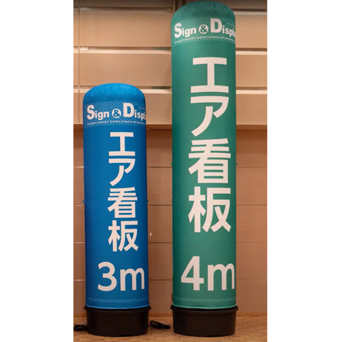 エア看板 3m/4mタイプ(LEDライト付)|誉PRINTING