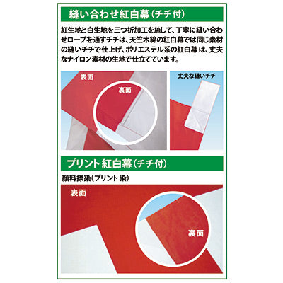 紅白幕 天竺木綿 (縫合せ) 3間 180cm×5.4m-01400101C|誉PRINTING