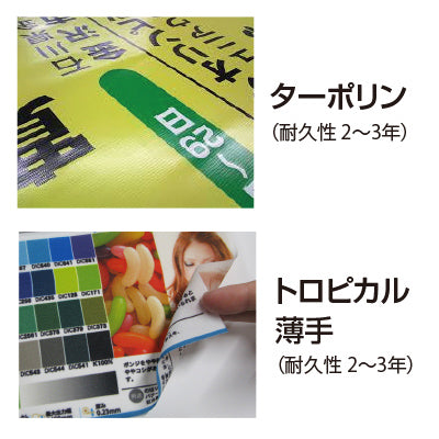 <防炎加工>タペストリー幅600×縦フリーサイズ 袋とじタイプ|誉PRINTING