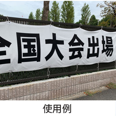 【縁補強加工】タペストリー幅900×高さ900mm(ターポリン)|誉PRINTING