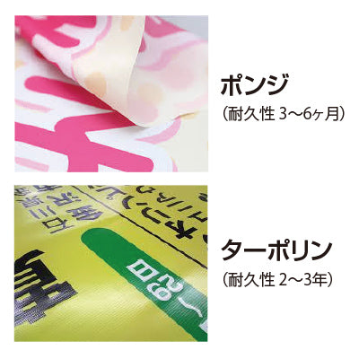 届いてすぐ使える! 屋外併用 フルカラー店頭幕 幅1000 紐付き(ポンジ)|誉PRINTING