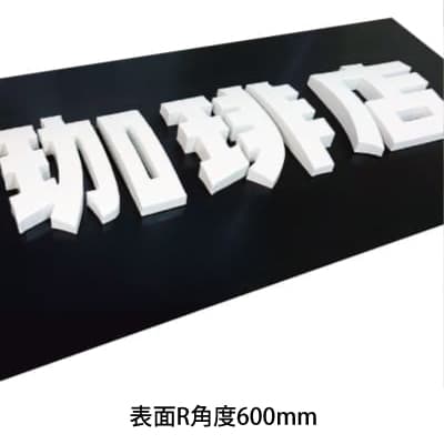 切り文字看板(KBカルプ)カラー塗装タイプ|誉PRINTING
