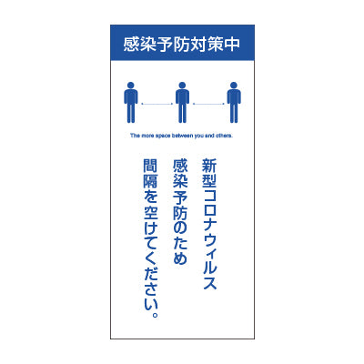 【コロナ対策看板】ソーシャルディスタンス推奨 バナースタンド|誉PRINTING