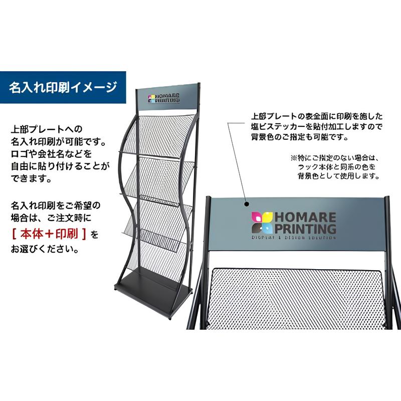 マガジンラック4Mウェーブ-P|誉PRINTING