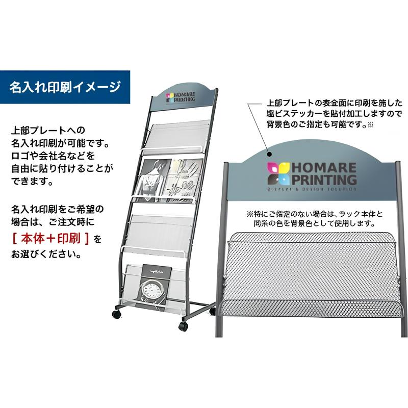 マガジンラック4M-C-PK|誉PRINTING