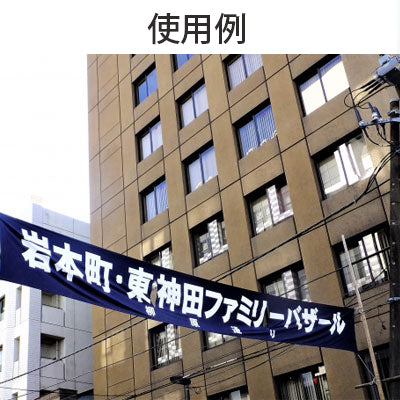 【縁補強加工】タペストリー幅1800×高さ1800mm(ターポリン)|誉PRINTING