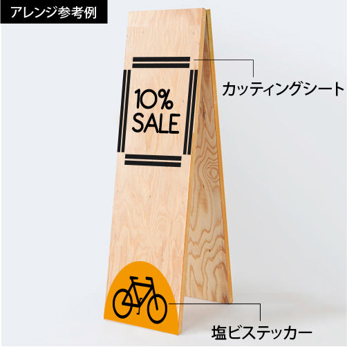 木製A型看板|誉PRINTING