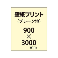 【幅900×縦3000mm以内】自分で貼れる壁紙プリント(プレーン地)