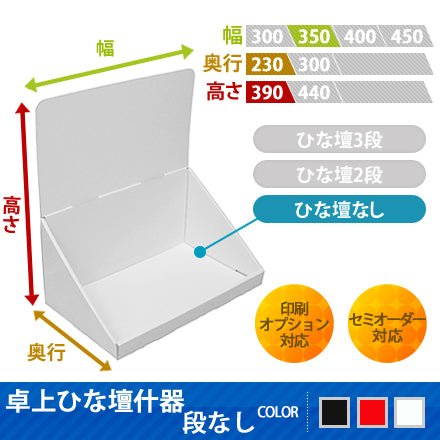 ◆卓上什器 ひな壇なし W350|誉PRINTING