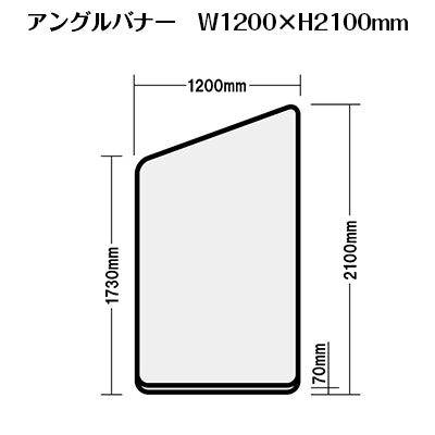セットディスプレイ アングルバナーセット A【1小間用(3m×3m)】|誉PRINTING