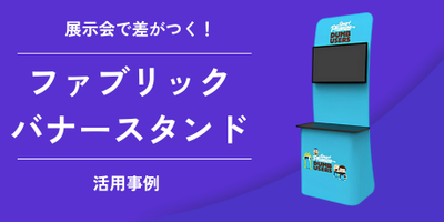 展示会で差がつく!おしゃれなアーチ型・スタイリッシュバナースタンドの活用事例