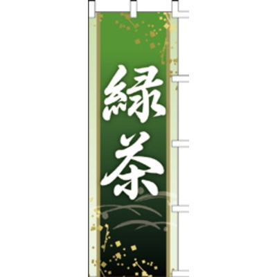 のぼり-緑茶