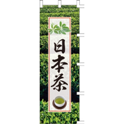 のぼり-日本茶 2