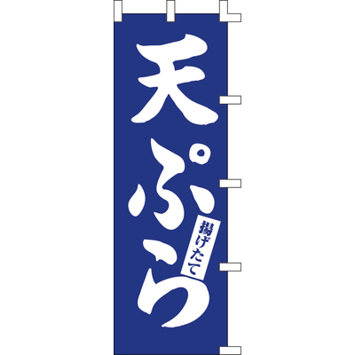 のぼり-天ぷら
