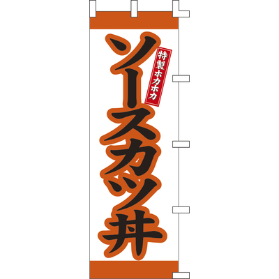 のぼり-ソースカツ丼 2