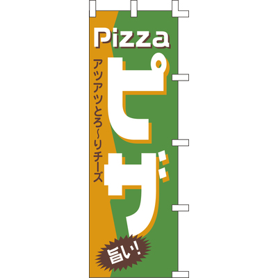 のぼり-ピザ 1