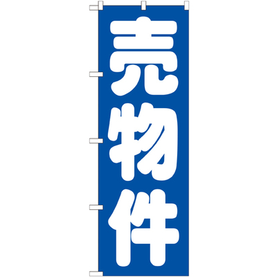 のぼり HPCGNB-売物件 青