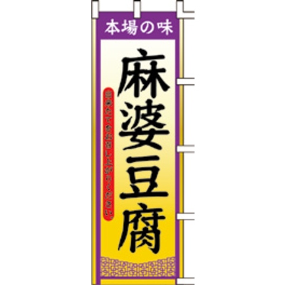 のぼり-麻婆豆腐 1