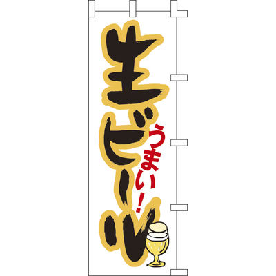 のぼり-生ビール 2