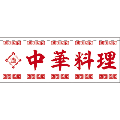 のれん-004010010　中華料理(白×赤)H800