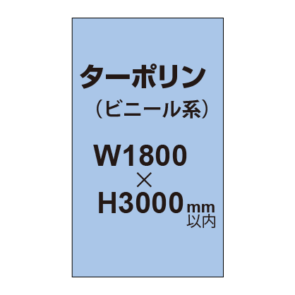 ターポリン印刷【W1800×H～3000mm以内】