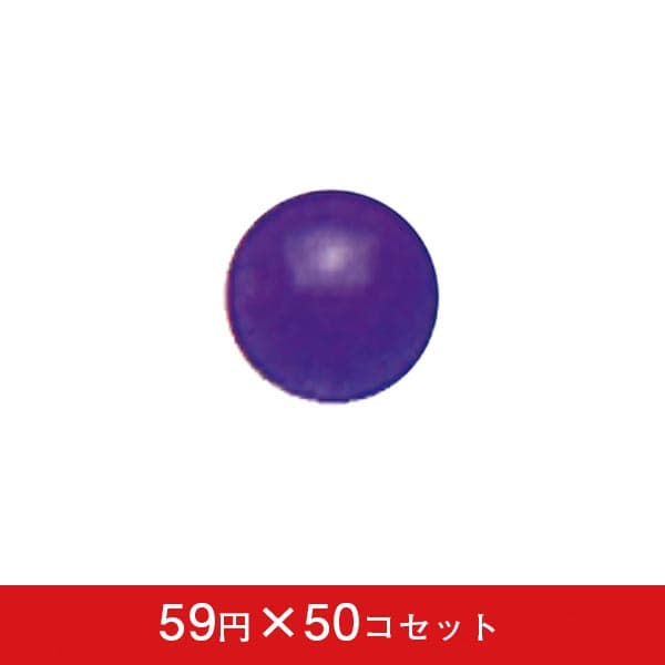 抽選球 紫 50コセット【抽選 お祭り】