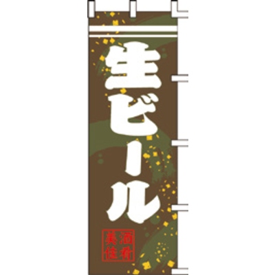 のぼり-生ビール 7