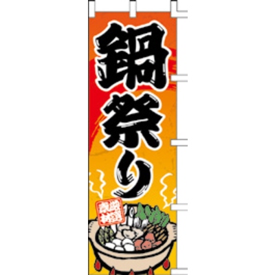 のぼり-鍋祭り