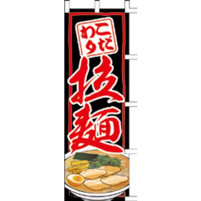 のぼり-拉麺 20