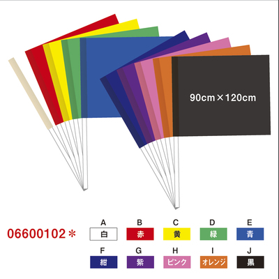 カラー手旗【紫】ビニール 90cm×120cm 06600102G