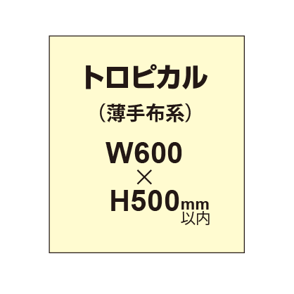 トロピカル （薄手布系）【W600～H500mm以内】
