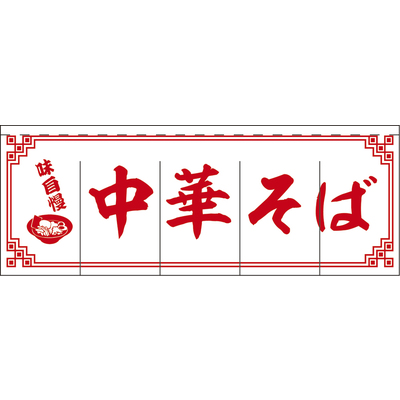 のれん-004003011　中華そば(白×赤)H800