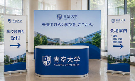 学校説明会の受付・会場案内｜バックパネル・受付カウンター・バナースタンドの設置イメージ｜誉PRINTING