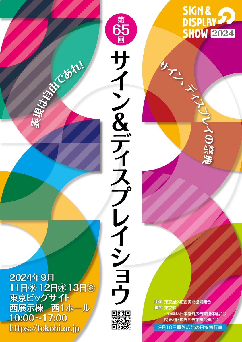 東京で開催されるSIGN＆DISPLAY SHOW 2024に出展します