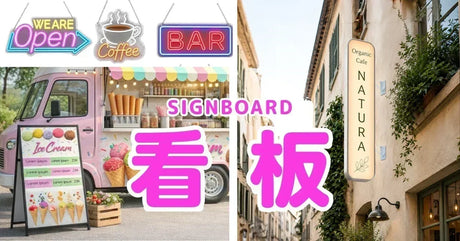 店舗看板の種類と設置場所に合わせた選び方をまとめたガイド｜誉PRINTING