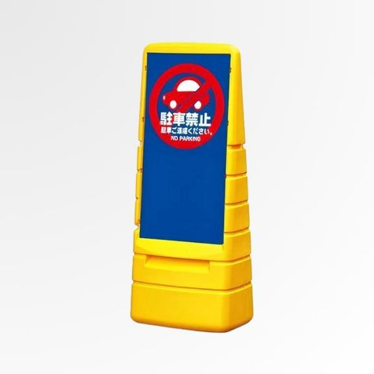 駐車禁止 樹脂スタンド看板｜店舗・駐車場向け注意喚起｜誉PRINTING