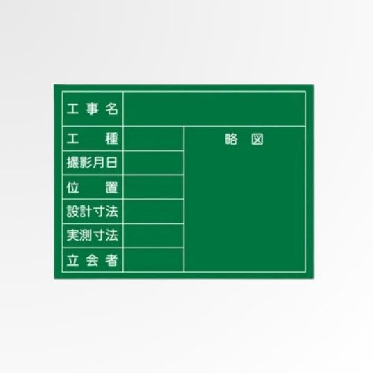 安全掲示板・安全表示ボード｜工事現場の安全管理に｜誉PRINTING