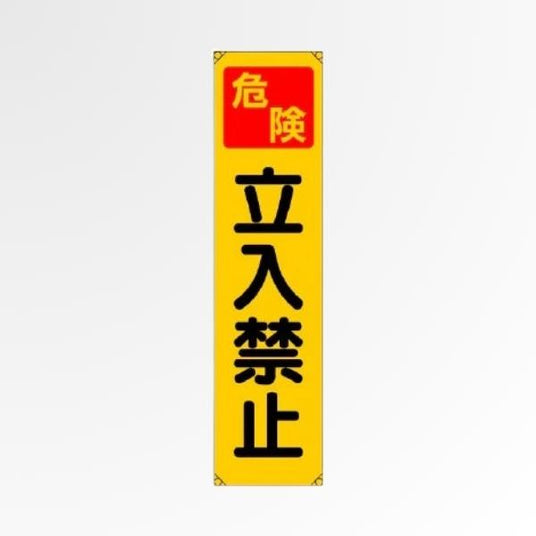 立ち入り禁止 看板｜工事現場・危険区域の注意喚起に｜誉PRINTING
