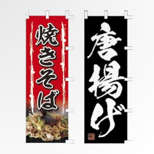 焼き物・揚げ物 のぼり旗｜焼そば・たこ焼・唐揚げ｜誉PRINTING