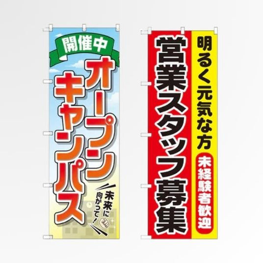 求人・募集 のぼり旗｜説明会・オープンキャンパス案内に最適｜誉PRINTING
